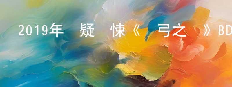 曾加的個人主頁,2019年懸疑驚悚《驚弓之鳥》BD中英雙字幕迅雷下載_深夜電影